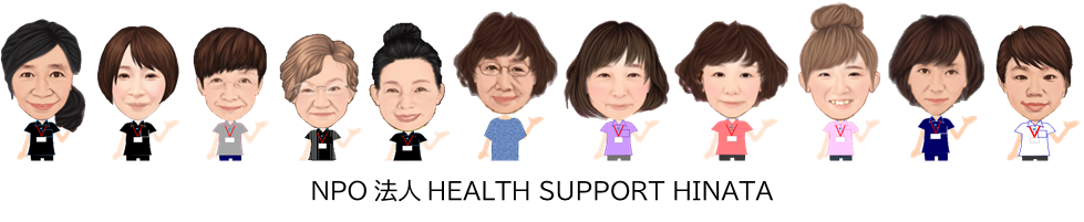 NPO法人HEALTH SUPPORT HINATAスタッフ